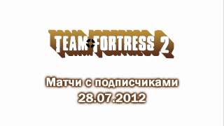 ОБЪЯВЛЕНИЕ! Матчи с подписчиками в TF2