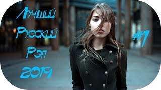 ?? ЛУЧШИЙ РУССКИЙ РЭП 2019 ? New Russian Rap Mix 2019 #1