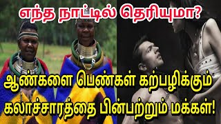 உலகில் பின்பற்றப்படும் விசித்திரமான நடைமுறைகள்! | Tamil Trending News | Tamil Viral Video | Video