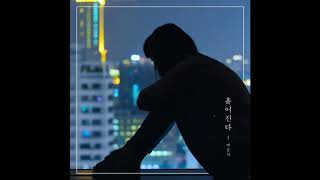 [K-POP BALLAD] 박준석 - 흩어진다 _아토엔터테인먼트_ATOENT