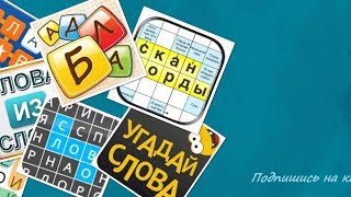 Найди Слова Сборник 500 - 196