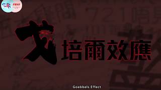戈培爾效應 大謊言比小謊言更容易俘虜民眾