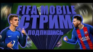 Стрим по Fifa mobile. Турнир кумиров. Собираем составы！Копим на Toty! Проходим новое событие！