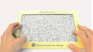 Математические этюды - теорема Шаля