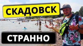 Скадовск 2021.Странный курорт. Отдых не для всех! Обзор курорта Скадовск