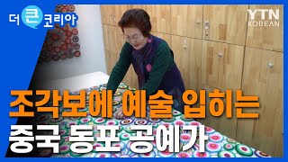 중국 동포 공예가, 조각보에 예술 입히다 / YTN KOREAN