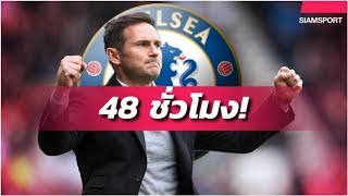 เชลซีเตรียมตั้งแลมพาร์ดเป็นกุนซือใหม่ภายใน48ชั่วโมง