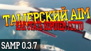 Let's cheat | Самый лучший AIM для SAMP-RP 0.3.7