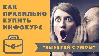 Инфобизнес 2018 – Как выбрать!