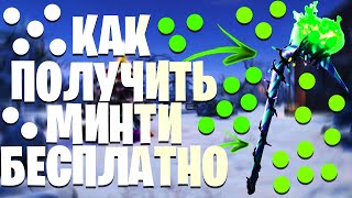 КАК БЕСПЛАТНО ПОЛУЧИТЬ КИРКУ МИНТИ ( MINTY ) В ФОРТНАЙТ 11 СЕЗОН! КИРКА МИНТИ ФОРТНАЙТ!
