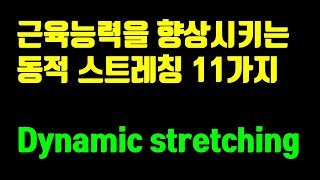 운동 전 스트레칭 - 최고의 과학이 말하는 엘리트들의 워밍업 루틴