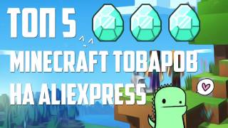 ТОП 5 MINECRAFT ТОВАРОВ С AliExpress / ЛУЧШЕЕ С АЛИЕКСПРЕСС / МАЙНКРАФТ