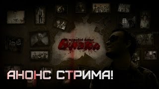 Анонс стрима на Twitch [Nightmare House 2, Bioshock Infinite]