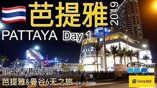 2019泰國Day1 曼谷&芭提雅6天自由行「香港航空商務艙Hong Kong Airline Business Class」  VLog Thailand Bangkok  Pattaya