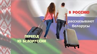 От первого лица: Как переехать из Белоруссии в Россию