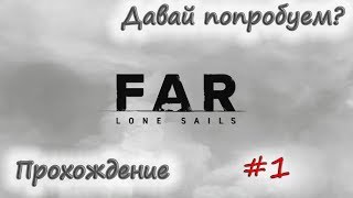Давай попробуем! Управление паровой машиной... Или игра "FAR Lone Sails" (Прохождение) #1