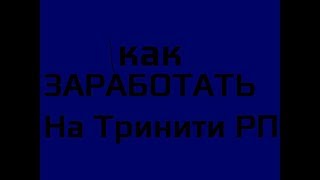 Как заработать на Trinity RP? (Mini video)