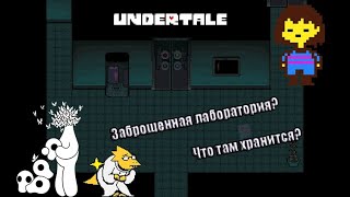 Заброшенное лаборатория у Альфиса? Какие там приключения ждут под лабораторий? Undertale (8)