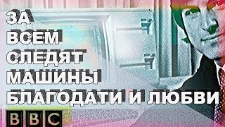 За Всем Следят Машины Благодати и Любви [TV Mini-Series BBC] ТИЗЕР: 1
