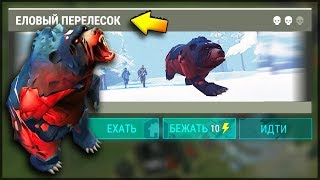 ? МЕДВЕДЬ 6000 ХП | Где найти следы ЗОМБИ МЕДВЕДЯ? | Как убить медведя? Last Day on Earth: Survival