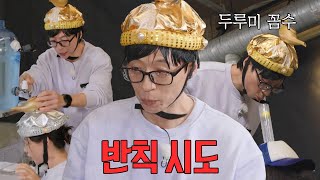 유재석, 온갖 반칙과 꼼수로 이어나가는 게임