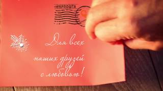 С Новым Годом, дорогие друзья и коллеги!