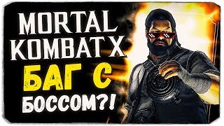 МЕГА БАГ С БО РАЙ ЧО! НЕПРОХОДИМЫЙ БОСС? - Mortal Kombat X Mobile