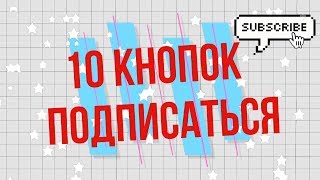 10 разных футажей кнопка подписаться