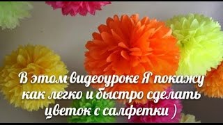 Нежный цветок из салфеток Мастер Класс