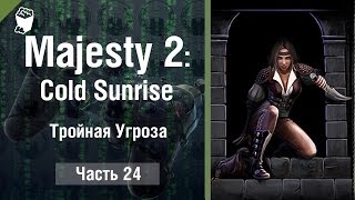 Majesty 2: Cold Sunrise прохождение #24, Тройная Угроза