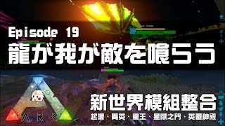 【ARK方舟：生存進化】龍が我が敵を喰らう ♦ 起源模組新世界：EP19 ?