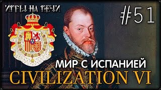 ПРОХОЖДЕНИЕ CIVILIZATION VI #51 - КОНЕЦ ВОЙНЫ?