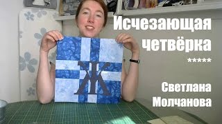 Лоскутный блок "Исчезающая четверка". Одеяло-2017. Выпуск 08