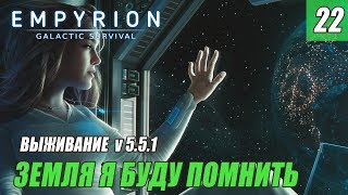 Empyrion - Galactic Survival - ЗЕМЛЯ Я БУДУ ПОМНИТЬ #22