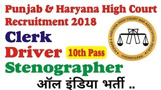 10th Pass Govt Job | Punjab & Haryana High Court मैं भर्तियां 2018
