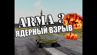 ВЗРЫВ ЯДЕРНОЙ БОЕГОЛОВКИ В ГОРОДЕ ЧЕРНОГОРСК | Arma 3 | Черноруссия