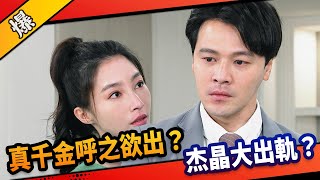 《八點檔搶先爆》市井豪門 EP181 真千金呼之欲出？ 杰晶大出軌？