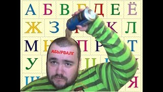 АЛФАВИТ С ВЛАДОМ САВЕЛЬЕВЫМ