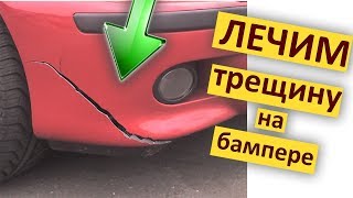 ДЕШЕВО и БЫСТРО ремонт бампера своими руками в гараже !!! DIY
