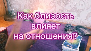 КАК БЛИЗОСТЬ ВЛИЯЕТ НА ВАШИ ОТНОШЕНИЯ? 18+ Онлайн гадание таро.