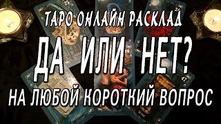 ДА ИЛИ НЕТ? НА ЛЮБОЙ КОРОТКИЙ ВОПРОС. Таро онлайн расклад