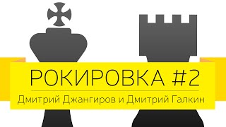 Дмитрий Джангиров и Дмитрий Галкин, "Рокировка", выпуск #2