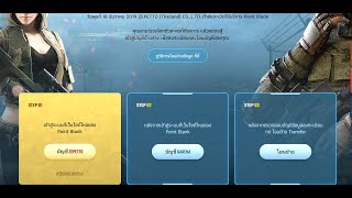 ขั้นตอนการโอนย้ายบัญชีเกม Point Blank 2020