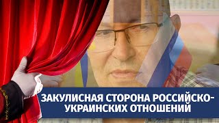 Закулисная сторона российско-украинских отношений