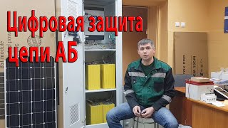 Говорящий накопитель энергии. Часть 4 - Цифровая защита от высокого переходного сопротивления