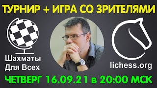 Шахматы Для Всех. КЛУБНЫЙ БЛИЦ-ТУРНИР + ИГРА СО ЗРИТЕЛЯМИ (16.09.21)