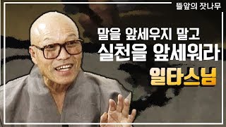 일타스님의 생전 법문 영상  [뜰앞의 잣나무]