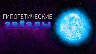 Сборник - Гипотетические и Экзотические звезды