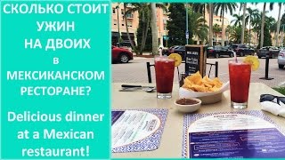 УЖИН в МЕКСИКАНСКОМ РЕСТОРАНЕ. Delicious dinner at a Mexican restaurant!