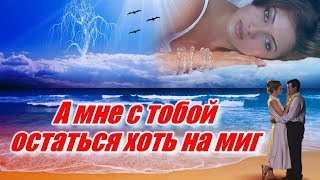 ПЕСНЯ ПРОСТО ПРЕЛЕСТЬ! ПОСЛУШАЙТЕ!??